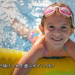 子供の日焼け止めを選ぶポイントは？ＳＰＦかＰＡ？紫外線吸収剤？