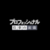 子どもがプロフェッショナルになれる！？あの番組を再現できるアプリが面白い