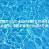 家庭用プールの水は何日間で交換する？ぬめりの原因を発生させない塩素消毒方法や循環設備