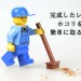 レゴのほこりが簡単に取れる！完成した作品をバラさずキレイにする方法